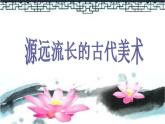 《源遠(yuǎn)流長的古代美術(shù)》課件