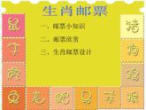 《生肖郵票》課件