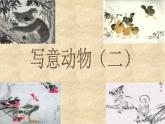 第十一課《寫意動物（二）》課件