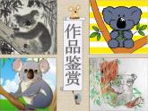 第十一課《寫意動物（二）》課件