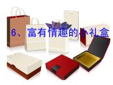 《富有情趣的小禮盒》課件