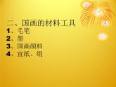 第八課《寫意蔬果》課件