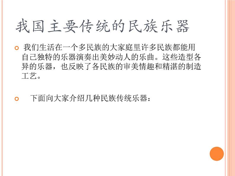 《形形色色的民族乐器》课件02