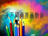 第3課《從不同角度畫物體》課件
