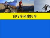 第7課《自行車和摩托車》課件