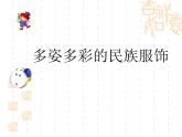 《多姿多彩的民族服飾》課件