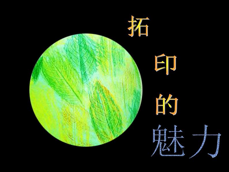 第12课《拓印的魅力》课件04