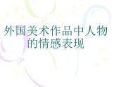 第2課《外國美術(shù)作品中人物的情感表現(xiàn)》課件