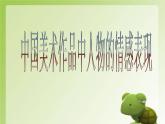 第1課《中國美術作品中人物的情感表現(xiàn)》課件