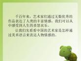 第1課《中國美術作品中人物的情感表現(xiàn)》課件
