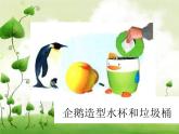 《造型別致的日用品》課件