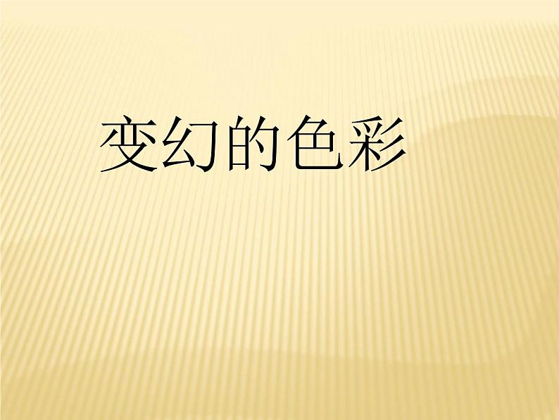 第10课《变幻的色彩》课件01