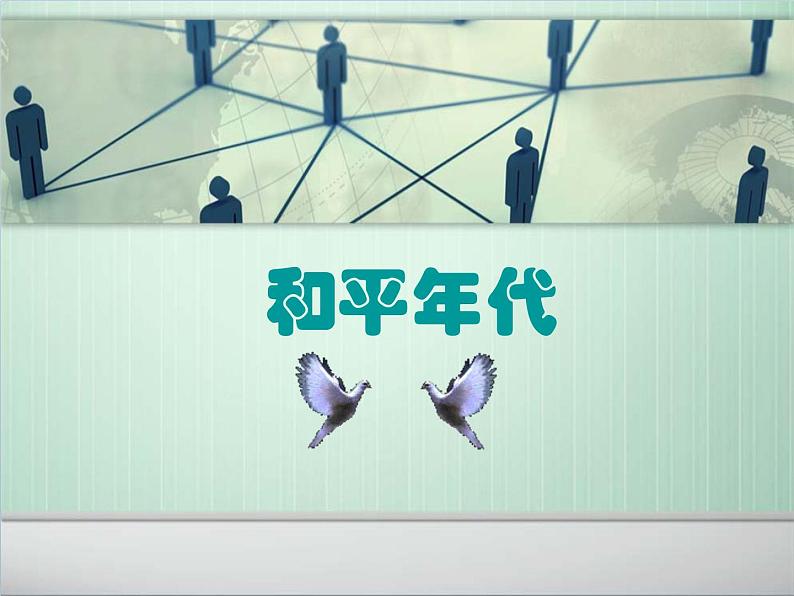 第5课《和平年代》课件01