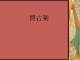 第15課《博古架》課件