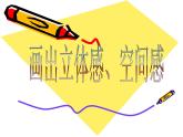 第7课《画出立体感、空间感》课件