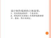 第12課《線(xiàn)材與面材的立體造型》課件