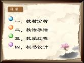 人教版  美術(shù)五年級(jí)上冊(cè) 第9課 詩情畫意說課稿 課件