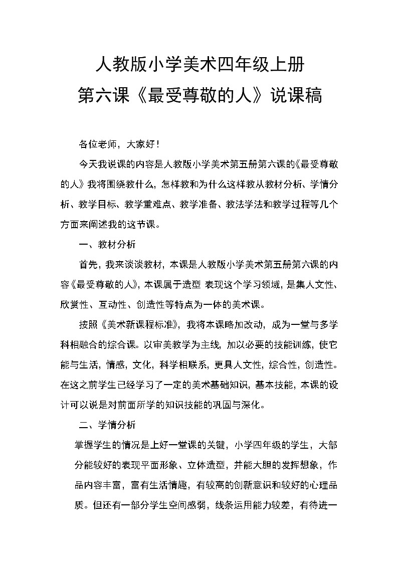 人教版 美术四年级上册 《第6课  最受尊敬的人》说课稿01