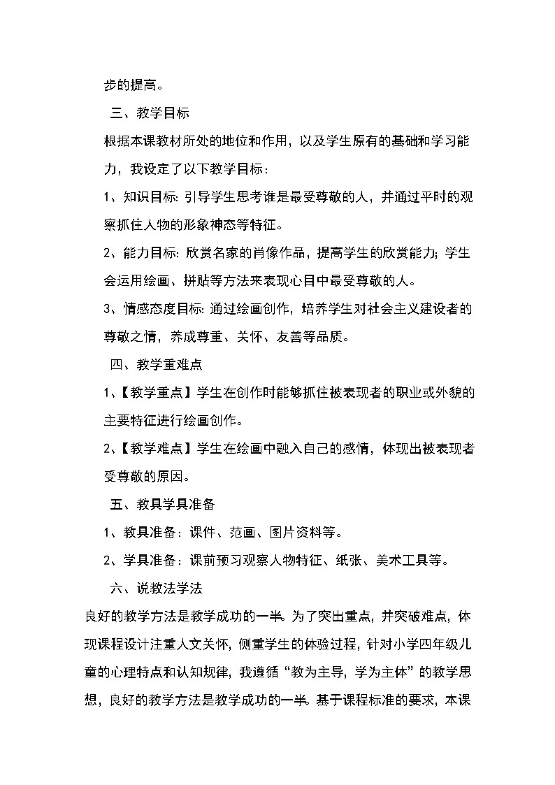 人教版 美术四年级上册 《第6课  最受尊敬的人》说课稿02