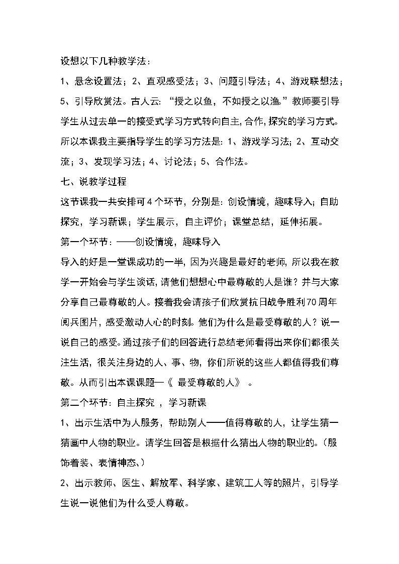 人教版 美术四年级上册 《第6课  最受尊敬的人》说课稿03