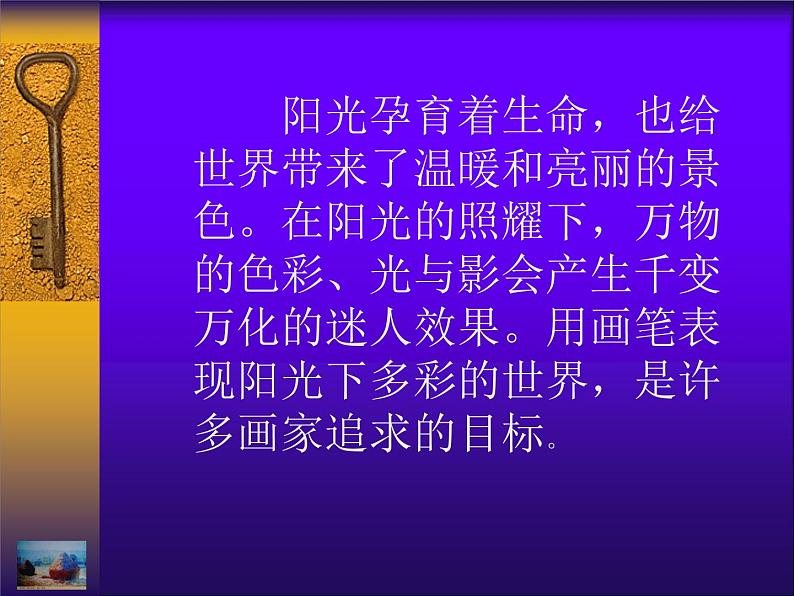 岭南版  美术五年级上册 第一课《阳光下的世界》课件02