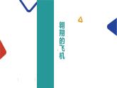 人教版 一年級上冊美術 飛機 課件