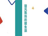 隨風飄揚的鯉魚旗課件PPT