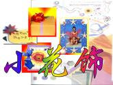 第7課 小掛飾（5）（課件）美術(shù)一年級(jí)上冊(cè)-人教版