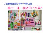 第12課 我做的“文具”（4）（課件）美術一年級上冊-人教版