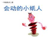 第13課 會動的小紙人（5）（課件）美術(shù)一年級上冊-人教版