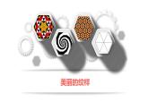 第6課 美麗的印紋（4）（課件）美術(shù)一年級上冊-人教版