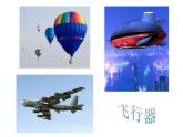 第9課 我在空中飛（4）（課件）美術(shù)一年級(jí)上冊(cè)-人教版