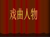 《走近傳統(tǒng)戲曲人物》課件