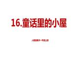 第16課 童話里的小屋（4）（課件）美術(shù)一年級上冊-人教版