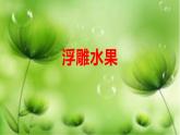 第3課 彩線連彩點(diǎn)（3）（課件）美術(shù)一年級(jí)上冊(cè)-人教版
