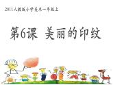第6課 美麗的印紋（3）（課件）美術(shù)一年級上冊-人教版