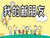 第10課 我的新朋友（5）（課件）美術(shù)一年級(jí)上冊(cè)-人教版