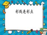 第3課 彩線連彩點(diǎn)（4）（課件）美術(shù)一年級(jí)上冊(cè)-人教版