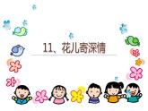 第11課 花兒寄深情（4）（課件）美術一年級上冊-人教版