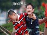 第10課 我的新朋友（3）（課件）美術(shù)一年級(jí)上冊(cè)-人教版