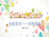 第18课 电脑美术（5）（课件）美术一年级上册-人教版