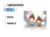 第18课 电脑美术（5）（课件）美术一年级上册-人教版