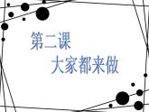 第2课 大家都来做（3）（课件）美术一年级上册-人教版