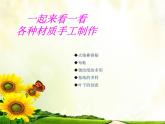 第2课 大家都来做（3）（课件）美术一年级上册-人教版