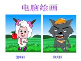 第18课 电脑美术（3）（课件）美术一年级上册-人教版