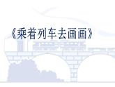 第15課 乘上列車去畫畫（4）（課件）美術(shù)一年級上冊-人教版