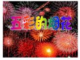 第5課 五彩的煙花（3）（課件）美術(shù)一年級上冊-人教版
