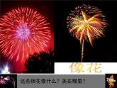 第5課 五彩的煙花（3）（課件）美術(shù)一年級上冊-人教版