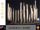 第5課 五彩的煙花（3）（課件）美術(shù)一年級上冊-人教版