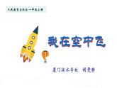 第9課 我在空中飛（5）（課件）美術(shù)一年級(jí)上冊(cè)-人教版